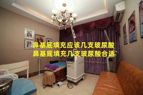 鼻基底填充应该几支玻尿酸 鼻基底填充几支玻尿酸合适